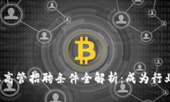 2023年区块链金融高管招聘条件全解析：成为行业