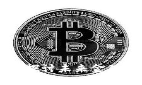 360金融区块链研究中心：探讨未来金融的智能资产与区块链革命