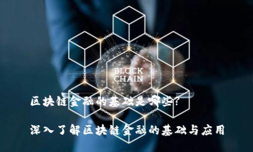 区块链金融的基础是哪些? 

深入了解区块链金融的基础与应用