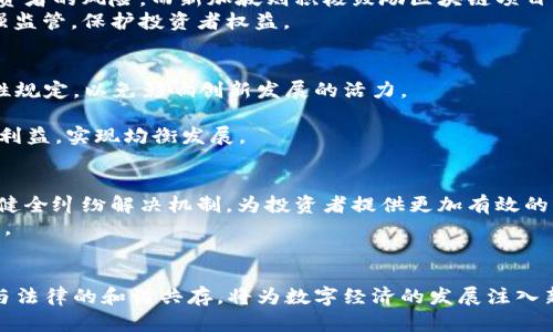 区块链金融立法：引领数字经济新时代的法律框架

区块链,金融立法,数字经济,法律框架,虚拟货币/guanjianci

引言
近年来，随着区块链技术的迅猛发展，传统金融体系面临着前所未有的挑战与机遇。在这样的背景下，区块链金融立法成为了一个备受关注的话题。不仅因为其可以为区块链相关的金融活动提供法律保障，还因为它能够促进虚拟货币市场的健康发展。本文旨在深入探讨区块链金融立法的重要性、现状以及未来的发展方向，以便为广大的投资者、创业者以及政策制定者提供参考。

区块链的概念与应用现状
区块链是一种去中心化的分布式账本技术，它利用密码学原理确保数据的安全性与可靠性。在金融领域，区块链技术的应用正在逐步深入。例如，许多银行和金融机构正在探索使用区块链来进行跨境支付、智能合约、资产管理等。这些应用不仅提高了交易的透明度和效率，还降低了成本，减少了人为干预的风险。

金融立法的必要性
尽管区块链技术展示出了巨大的潜力，但没有完善的法律框架作为保障，其发展将面临诸多阻碍。首先，区块链金融活动的匿名性和去中心化特性使得监管变得复杂。没有明确的法律规定，投资者在参与虚拟货币交易时将面临较高的风险，容易成为诈骗或市场操纵的受害者。
其次，区块链技术的迅猛发展超出了现有法律体系的适应能力。例如，许多国家的证券法尚不能有效涵盖区块链发行的代币（tokens）。这就导致了一系列法律灰区，使得区块链项目在启动时往往会面临法律风险，而潜在的投资者则缺乏必要的法律保护。
因此，建立一套针对区块链金融活动的法律框架，不仅能够为市场提供稳定的环境，也将促进创新与投资的积极性。

各国区块链金融立法的现状
目前，世界各国对区块链金融的立法态度不一。有些国家对区块链技术持开放态度，积极推动相关立法；而另一些国家则选择了限制或禁止此类活动。
例如，美国在区块链金融方面采取的是一种较为灵活的监管模式。美国证券交易委员会（SEC）已经开始对代币发行进行审查，并设立了明确的法律标准，从而降低了投资者的风险。而新加坡则积极鼓励区块链项目的发展，推出了一系列政策来支持创新与创业。
在中国，随着区块链技术的逐步成熟，政府开始重视相关的法律法规制定。《区块链技术应用场景白皮书》明确提出了区块链技术在金融领域的应用场景，并表明将加强监管，保护投资者权益。

立法中需注意的问题
尽管区块链金融立法势在必行，但在具体的立法过程中仍需注意一些问题。首先，法律框架的制定应充分考虑技术的不断发展。区块链技术变化迅速，立法时要避免硬性规定，以免影响创新发展的活力。
其次，立法应注重国际合作。由于区块链的全球性，各国在立法时应加强沟通与协作，避免因政策差异导致的市场混乱与潜在风险。
最后，要重视经济社会的多元化需求。区块链金融领域的参与者包括传统金融机构、初创公司以及普通投资者等，不同主体有不同的法律需求。因此，立法时要兼顾各方利益，实现均衡发展。

未来展望
展望未来，区块链金融立法将有如下趋势：一是更加强调透明度与合规性，推动资源的合理配置；二是引入技术机构参与立法过程，以加强法律与技术的结合；三是建立健全纠纷解决机制，为投资者提供更加有效的保护。
同时，区块链技术与金融业务的深度融合将成为趋势，法律法规将与时俱进，以适应新形式下的经济活动。立法的适应与调整将为数字经济的发展提供坚实的法律基石。

结语
综上所述，区块链金融立法是推动区块链技术发展的重要保障。通过建立健全的法律框架，不仅能够为金融市场带来稳定性，还能促进技术的创新与应用。实现区块链与法律的和谐共存，将为数字经济的发展注入新的活力。未来，我们期待看到一个更加健康、有序的区块链金融生态系统的形成。