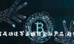 企业如何成功进军区块链金融产品：趋势与策略