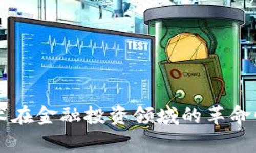 区块链技术在金融投资领域的革命性价值探析