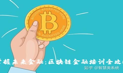 掌握未来金融：区块链金融培训全攻略