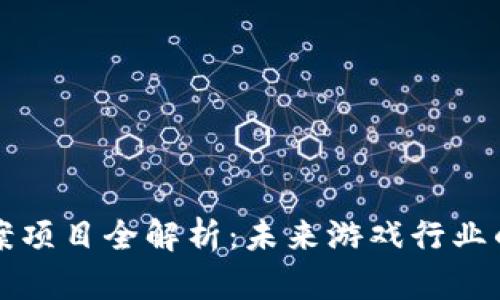 区块链游戏备案项目全解析：未来游戏行业的新机遇与挑战