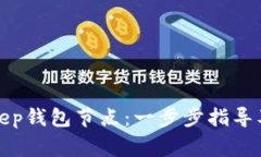 如何设置Bitkeep钱包节点：一步步指导及常见问题