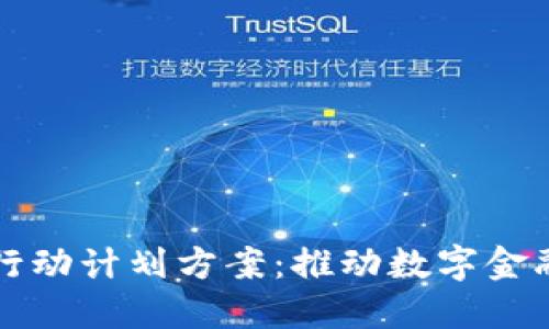 区块链金融机构行动计划方案：推动数字金融创新与合规发展