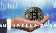 NFC技术与区块链游戏的完美结合：新一代数字娱