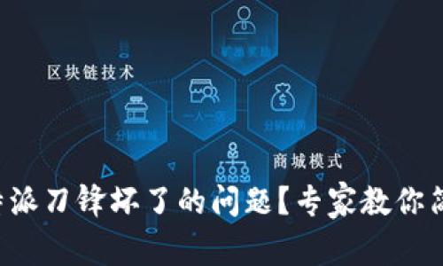 如何应对B特派刀锋坏了的问题？专家教你简单修复技巧