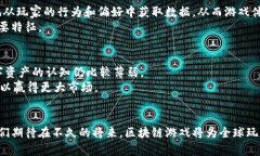 区块链游戏即将推出：未来的数字娱乐新纪元区