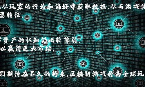 区块链游戏即将推出：未来的数字娱乐新纪元

区块链游戏, 数字娱乐, 游戏产业, NFT, 虚拟资产/guanjianci

引言：探索焕然一新的游戏世界
区块链游戏，作为近年来火爆的趋势，正悄然改变着全球游戏产业的格局。这种将区块链技术与游戏深度结合的创新方式，不仅能够为玩家提供前所未有的游戏体验，还为开发者和投资者打开了新的商业机会。随着越来越多的开发团队和企业意识到区块链的潜力，我们可以预见，未来将在游戏中看到更多令人兴奋的应用和玩法。本文将为您深入探讨即将推出的区块链游戏及其背后的革命性变化。

一、区块链游戏的基本概念
区块链游戏，顾名思义，是利用区块链技术构建的游戏。这意味着游戏中的数据、资产以及交易都将在一个去中心化的系统中进行，避免了传统游戏的中心化问题。更重要的是，区块链允许玩家拥有真正的数字资产，例如游戏内的道具、角色或土地，这些都可以通过非同质化代币（NFT）来进行数字化认证和交易。

二、区块链游戏的优势
随着技术的迅猛发展，区块链游戏展现出多项独特的优势。首先，区块链的去中心化特性带来了信任和安全。因为所有交易都是透明且可验证的，玩家可以放心购买和交易资产，而无需担心被操控或欺诈。
其次，数字资产的真正所有权是区块链游戏的一大亮点。与传统游戏中的道具或角色等级不同，玩家在区块链游戏中能够真正拥有并自由交易他们的虚拟资产。这种所有权使得玩家的投入不再是单向的消费，而是可能的资产增值。
最后，区块链游戏为开发者提供了一种全新的盈利模式。通过智能合约，游戏开发者可以在玩家交易资产时收取一定比例的佣金，这种机制不仅可以为开发者创造收益，还提高了玩家之间的互动和参与度。

三、目前市场上的区块链游戏动态
在市场上，区块链游戏的数量和种类正在迅速增长。像《Axie Infinity》、《Decentraland》和《The Sandbox》等游戏已经证明了区块链游戏可以在玩家中取得成功。这些游戏利用虚拟资产和NFT，实现了虚拟和现实世界的无缝衔接。
例如，《Axie Infinity》不仅是一款可爱的宠物养成游戏，更是一个可以进行经济交易的平台。玩家可以通过繁殖、竞技和交易“Axies”来赚取收益，而这些游戏资产则可以在区块链上安全地存储和交易。
与此同时，《Decentraland》则为玩家提供了一个完全去中心化的虚拟现实平台，玩家可以在其中建立、买卖和交易虚拟土地，甚至可以举办游戏活动或音樂会。因此，区块链游戏不仅仅是娱乐，更成为了文化创造和社区互动的新方式。

四、即将推出的区块链游戏前瞻
在即将到来的日子里，众多新一代的区块链游戏正在蓄势待发。许多开发团队正利用先进的技术，结合浑然天成的游戏设计理念，创造出更具沉浸感和互动性的体验。比如，某些项目正在研发基于虚拟现实（VR）和增强现实（AR）的区块链游戏，使得玩家能够在真实的世界中探险并与虚拟世界进行互动。
此外，某些新游戏将结合社交媒体平台，允许玩家在游戏中分享他们的成就，甚至将游戏内经济与现实生活相连接。例如，玩家通过完成特定任务获得的奖励可以直接兑现为现实货币，提升游戏的可玩性与吸引力。

五、NFT的崛起与区块链游戏的结合
NFT在过去几年快速崛起，逐渐成为区块链游戏中的核心元素。NFT的独特性使得每个数字资产都有其独一无二的属性，与传统的可替代货币截然不同，这为创作者提供了新的收益途径，让他们能够通过数字艺术和内容创作来实现盈利。
不仅如此，区块链游戏中的NFT可以促进玩家间的社交互动。例如，玩家可以通过交换NFT来完成任务，增强互动和社区感。而随着越来越多的艺术家、音乐家和创作者加入这一领域，区块链游戏有望成为新一代数字经济的核心。

六、玩家与开发者的双赢局面
随着区块链游戏的普及，玩家和开发者之间的关系也在悄然变化。开发者除了关注游戏的技术和玩法外，更需要重视玩家的需求和反馈。通过区块链技术，开发者可以更加直接地从玩家的行为和偏好中获取数据，从而游戏体验。
而在这个过程中，玩家也是直接受益者。他们不仅能够享受到高品质的游戏内容，还可以对游戏的未来发展方向有更大的发言权。这种双赢局面将成为未来区块链游戏生态的重要特征。

七、未来展望：区块链游戏的潜力与挑战
尽管区块链游戏前景广阔，但仍面临许多挑战。技术方面的问题，如网络拥堵、交易手续费和游戏性能等，依然需要提升。同时，用户教育也是一大挑战，许多玩家对于区块链及数字资产的认知仍比较薄弱。
展开科学的教育和引导，将是推动区块链游戏成功的重要因素。只有当更多的玩家理解并接受这些技术，才能真正迎来区块链游戏的春天。同时，开发者还需不断创新，用户体验，以赢得更大市场。

结论
区块链游戏即将成为数字娱乐领域中的一股不可逆转的趋势。这不仅是游戏产业的一次技术革新，更是对玩家行为和商业模式的深刻变革。随着越来越多的优秀项目的推出，我们期待在不久的将来，区块链游戏将为全球玩家带来更为多元和丰富的体验。未来的游戏是人与人之间的互动，是文化与技术的交汇，是一个充满无限可能的崭新时代。