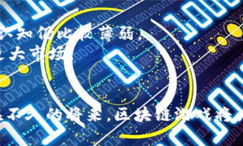 区块链游戏即将推出：未来的数字娱乐新纪元

区块链游戏, 数字娱乐, 游戏产业, NFT, 虚拟资产/guanjianci

引言：探索焕然一新的游戏世界
区块链游戏，作为近年来火爆的趋势，正悄然改变着全球游戏产业的格局。这种将区块链技术与游戏深度结合的创新方式，不仅能够为玩家提供前所未有的游戏体验，还为开发者和投资者打开了新的商业机会。随着越来越多的开发团队和企业意识到区块链的潜力，我们可以预见，未来将在游戏中看到更多令人兴奋的应用和玩法。本文将为您深入探讨即将推出的区块链游戏及其背后的革命性变化。

一、区块链游戏的基本概念
区块链游戏，顾名思义，是利用区块链技术构建的游戏。这意味着游戏中的数据、资产以及交易都将在一个去中心化的系统中进行，避免了传统游戏的中心化问题。更重要的是，区块链允许玩家拥有真正的数字资产，例如游戏内的道具、角色或土地，这些都可以通过非同质化代币（NFT）来进行数字化认证和交易。

二、区块链游戏的优势
随着技术的迅猛发展，区块链游戏展现出多项独特的优势。首先，区块链的去中心化特性带来了信任和安全。因为所有交易都是透明且可验证的，玩家可以放心购买和交易资产，而无需担心被操控或欺诈。
其次，数字资产的真正所有权是区块链游戏的一大亮点。与传统游戏中的道具或角色等级不同，玩家在区块链游戏中能够真正拥有并自由交易他们的虚拟资产。这种所有权使得玩家的投入不再是单向的消费，而是可能的资产增值。
最后，区块链游戏为开发者提供了一种全新的盈利模式。通过智能合约，游戏开发者可以在玩家交易资产时收取一定比例的佣金，这种机制不仅可以为开发者创造收益，还提高了玩家之间的互动和参与度。

三、目前市场上的区块链游戏动态
在市场上，区块链游戏的数量和种类正在迅速增长。像《Axie Infinity》、《Decentraland》和《The Sandbox》等游戏已经证明了区块链游戏可以在玩家中取得成功。这些游戏利用虚拟资产和NFT，实现了虚拟和现实世界的无缝衔接。
例如，《Axie Infinity》不仅是一款可爱的宠物养成游戏，更是一个可以进行经济交易的平台。玩家可以通过繁殖、竞技和交易“Axies”来赚取收益，而这些游戏资产则可以在区块链上安全地存储和交易。
与此同时，《Decentraland》则为玩家提供了一个完全去中心化的虚拟现实平台，玩家可以在其中建立、买卖和交易虚拟土地，甚至可以举办游戏活动或音樂会。因此，区块链游戏不仅仅是娱乐，更成为了文化创造和社区互动的新方式。

四、即将推出的区块链游戏前瞻
在即将到来的日子里，众多新一代的区块链游戏正在蓄势待发。许多开发团队正利用先进的技术，结合浑然天成的游戏设计理念，创造出更具沉浸感和互动性的体验。比如，某些项目正在研发基于虚拟现实（VR）和增强现实（AR）的区块链游戏，使得玩家能够在真实的世界中探险并与虚拟世界进行互动。
此外，某些新游戏将结合社交媒体平台，允许玩家在游戏中分享他们的成就，甚至将游戏内经济与现实生活相连接。例如，玩家通过完成特定任务获得的奖励可以直接兑现为现实货币，提升游戏的可玩性与吸引力。

五、NFT的崛起与区块链游戏的结合
NFT在过去几年快速崛起，逐渐成为区块链游戏中的核心元素。NFT的独特性使得每个数字资产都有其独一无二的属性，与传统的可替代货币截然不同，这为创作者提供了新的收益途径，让他们能够通过数字艺术和内容创作来实现盈利。
不仅如此，区块链游戏中的NFT可以促进玩家间的社交互动。例如，玩家可以通过交换NFT来完成任务，增强互动和社区感。而随着越来越多的艺术家、音乐家和创作者加入这一领域，区块链游戏有望成为新一代数字经济的核心。

六、玩家与开发者的双赢局面
随着区块链游戏的普及，玩家和开发者之间的关系也在悄然变化。开发者除了关注游戏的技术和玩法外，更需要重视玩家的需求和反馈。通过区块链技术，开发者可以更加直接地从玩家的行为和偏好中获取数据，从而游戏体验。
而在这个过程中，玩家也是直接受益者。他们不仅能够享受到高品质的游戏内容，还可以对游戏的未来发展方向有更大的发言权。这种双赢局面将成为未来区块链游戏生态的重要特征。

七、未来展望：区块链游戏的潜力与挑战
尽管区块链游戏前景广阔，但仍面临许多挑战。技术方面的问题，如网络拥堵、交易手续费和游戏性能等，依然需要提升。同时，用户教育也是一大挑战，许多玩家对于区块链及数字资产的认知仍比较薄弱。
展开科学的教育和引导，将是推动区块链游戏成功的重要因素。只有当更多的玩家理解并接受这些技术，才能真正迎来区块链游戏的春天。同时，开发者还需不断创新，用户体验，以赢得更大市场。

结论
区块链游戏即将成为数字娱乐领域中的一股不可逆转的趋势。这不仅是游戏产业的一次技术革新，更是对玩家行为和商业模式的深刻变革。随着越来越多的优秀项目的推出，我们期待在不久的将来，区块链游戏将为全球玩家带来更为多元和丰富的体验。未来的游戏是人与人之间的互动，是文化与技术的交汇，是一个充满无限可能的崭新时代。