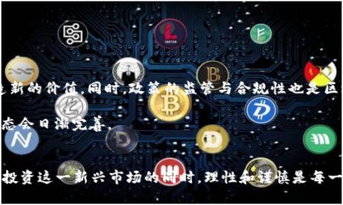 区块链是接盘游戏吗？深入解析区块链背后的真相与机遇

区块链, 接盘游戏, 数字资产, 投资风险, 技术趋势/guanjianci

一、引言
在过去的十年里，区块链技术逐渐从学术界走入了公众的视野。人们对它的热情与日俱增，然而，围绕区块链的争议也层出不穷。其中一个颇具争议的话题便是“区块链是否就是一场接盘游戏？”这个问题引发了无数讨论和思考。本文将从多角度来探讨这一问题，力求为读者提供一个全面而深入的视角。

二、什么是接盘游戏？
在深入讨论区块链与接盘游戏之间的关系之前，有必要先了解“接盘游戏”这一概念。简单来说，接盘游戏是指在市场中一些人为了避免损失，将自己的资产转让给其他投资者，后者在此过程中承担了潜在的风险。这种游戏的本质是，先知先觉的投资者在高峰期抛售资产，而后来的投资者则可能在市场回调时遭受重创。

在投资领域，尤其是区块链与加密货币的市场中，频频传出接盘游戏的故事。许多投资者在价格高涨时入场，结果却在价格崩盘时不得不“接盘”。这种现象折射出了市场的不确定性和投资者的风险承受能力。

三、区块链技术的基本原理
为了更好地理解区块链是否属于接盘游戏，我们需要先了解区块链的基本原理。区块链是分布式数据库技术，采用去中心化的方式存储数据。具体来说，它通过一个个“区块”记录信息，这些信息通过加密算法相互验证，形成链式结构。

这种技术的核心在于其不可篡改性和透明性。每笔交易记录都被写入区块链，任何人都可以查看，这也是区块链能够实现信任的基础。因此，区块链不仅仅是一种交易工具，它潜藏的技术价值和颠覆潜力使其成为各行业关注的焦点。

四、区块链的投资热潮
回顾区块链的发展历程，不难发现，自2017年比特币暴涨以来，区块链的投资热潮席卷全球。大型机构纷纷进入这个领域，开始布局区块链技术以及相关的数字资产。这波热潮吸引了大量投资者，尤其是年轻群体，他们渴望在这一新兴市场中获得超额收益。

然而，随之而来的却是泡沫的隐忧。许多项目的实际落地与技术应用并不成熟，许多投资者在盲目跟风的过程中投入了大量资金。在这种背景下，“接盘游戏”的争论便开始愈演愈烈。

五、案例分析：是接盘游戏还是技术革命？
为了更深入地理解区块链的本质，我们可以分析几个典型的案例。首先是比特币。作为第一个成功的区块链应用，比特币的价格历史波动大，曾经历过几次大幅度的上涨和下跌。许多人在价格高位时进场，沦为接盘侠。

但从另一个角度来看，比特币的崛起并不是偶然，它代表了对传统金融体系的一种挑战与创新。区块链技术在支付、结算、合约等领域的应用正在不断扩展，这使得比特币不仅仅是一个投资工具，更是未来金融变革的象征。

另一个案例是以太坊。作为一个开放的区块链平台，以太坊引入了智能合约的概念，使得开发者可以在其平台上构建去中心化应用。然而，以太坊的价格同样经历了剧烈的波动，许多投资者在牛市中追高，难免面临较大的风险。

然而，智能合约在各行业的应用潜力使得以太坊不仅仅是接盘游戏，而是一个具有深远影响的技术革新。这表明，区块链不仅仅是“一场游戏”，它更是推动社会进步的一种力量。

六、接盘游戏的风险与防范
尽管区块链有许多潜在的机会，但投资者在其中仍需谨慎。接盘游戏的风险主要体现在以下几点：

ul
    listrong市场波动性：/strong区块链的市场极其不稳定，价格波动可能在短时间内剧烈变化，投资者面临的心理压力和经济损失皆不可小觑。/li
    listrong项目的可行性：/strong市场中涌现出大量项目，许多项目缺乏核心技术或实际应用，因此投资时需做好尽职调查。/li
    listrong营销和宣传的误导：/strong部分项目通过虚假宣传吸引投资，导致投资者盲目追高，最终面临损失。/li
/ul

为了有效防范接盘游戏的风险，投资者应具备以下几个策略：

ul
    listrong理性投资：/strong在投资之前一定要做好充分的市场调研，不要盲目跟风，保持理性和冷静。/li
    listrong分散投资：/strong不把所有资金集中在一个项目上，分散投资可以有效降低整体风险。/li
    listrong坚持学习：/strong保持对区块链技术与趋势的学习，了解行业动态，提升自己的判断力。/li
/ul

七、展望未来：区块链的可能性与挑战
尽管存在许多关于区块链的争议，但这一技术的潜力是不容忽视的。随着技术的不断演进，区块链有望在金融、物流、医疗等多个领域创造新的价值。同时，政策的监管与合规性也是区块链发展的重要因素，如何平衡创新与风险，成为当下亟待解决的问题。

可以预见，未来的区块链将更加成熟，尽管在这一过程中仍会出现投资者的“接盘游戏”，但是通过不断的技术革新和政策引导，市场的生态会日渐完善。

结语
综上所述，区块链确实在某些情况之下可被视为一种接盘游戏，但它并不仅仅局限于此。我们不能忽视区块链技术所带来的深远变革。在投资这一新兴市场的同时，理性和谨慎是每一位投资者必要的操作指南。只有在充分了解市场与技术的前提下，我们才能在区块链的浪潮中抓住机遇，同时有效规避风险。