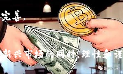 区块链是接盘游戏吗？深入解析区块链背后的真相与机遇

区块链, 接盘游戏, 数字资产, 投资风险, 技术趋势/guanjianci

一、引言
在过去的十年里，区块链技术逐渐从学术界走入了公众的视野。人们对它的热情与日俱增，然而，围绕区块链的争议也层出不穷。其中一个颇具争议的话题便是“区块链是否就是一场接盘游戏？”这个问题引发了无数讨论和思考。本文将从多角度来探讨这一问题，力求为读者提供一个全面而深入的视角。

二、什么是接盘游戏？
在深入讨论区块链与接盘游戏之间的关系之前，有必要先了解“接盘游戏”这一概念。简单来说，接盘游戏是指在市场中一些人为了避免损失，将自己的资产转让给其他投资者，后者在此过程中承担了潜在的风险。这种游戏的本质是，先知先觉的投资者在高峰期抛售资产，而后来的投资者则可能在市场回调时遭受重创。

在投资领域，尤其是区块链与加密货币的市场中，频频传出接盘游戏的故事。许多投资者在价格高涨时入场，结果却在价格崩盘时不得不“接盘”。这种现象折射出了市场的不确定性和投资者的风险承受能力。

三、区块链技术的基本原理
为了更好地理解区块链是否属于接盘游戏，我们需要先了解区块链的基本原理。区块链是分布式数据库技术，采用去中心化的方式存储数据。具体来说，它通过一个个“区块”记录信息，这些信息通过加密算法相互验证，形成链式结构。

这种技术的核心在于其不可篡改性和透明性。每笔交易记录都被写入区块链，任何人都可以查看，这也是区块链能够实现信任的基础。因此，区块链不仅仅是一种交易工具，它潜藏的技术价值和颠覆潜力使其成为各行业关注的焦点。

四、区块链的投资热潮
回顾区块链的发展历程，不难发现，自2017年比特币暴涨以来，区块链的投资热潮席卷全球。大型机构纷纷进入这个领域，开始布局区块链技术以及相关的数字资产。这波热潮吸引了大量投资者，尤其是年轻群体，他们渴望在这一新兴市场中获得超额收益。

然而，随之而来的却是泡沫的隐忧。许多项目的实际落地与技术应用并不成熟，许多投资者在盲目跟风的过程中投入了大量资金。在这种背景下，“接盘游戏”的争论便开始愈演愈烈。

五、案例分析：是接盘游戏还是技术革命？
为了更深入地理解区块链的本质，我们可以分析几个典型的案例。首先是比特币。作为第一个成功的区块链应用，比特币的价格历史波动大，曾经历过几次大幅度的上涨和下跌。许多人在价格高位时进场，沦为接盘侠。

但从另一个角度来看，比特币的崛起并不是偶然，它代表了对传统金融体系的一种挑战与创新。区块链技术在支付、结算、合约等领域的应用正在不断扩展，这使得比特币不仅仅是一个投资工具，更是未来金融变革的象征。

另一个案例是以太坊。作为一个开放的区块链平台，以太坊引入了智能合约的概念，使得开发者可以在其平台上构建去中心化应用。然而，以太坊的价格同样经历了剧烈的波动，许多投资者在牛市中追高，难免面临较大的风险。

然而，智能合约在各行业的应用潜力使得以太坊不仅仅是接盘游戏，而是一个具有深远影响的技术革新。这表明，区块链不仅仅是“一场游戏”，它更是推动社会进步的一种力量。

六、接盘游戏的风险与防范
尽管区块链有许多潜在的机会，但投资者在其中仍需谨慎。接盘游戏的风险主要体现在以下几点：

ul
    listrong市场波动性：/strong区块链的市场极其不稳定，价格波动可能在短时间内剧烈变化，投资者面临的心理压力和经济损失皆不可小觑。/li
    listrong项目的可行性：/strong市场中涌现出大量项目，许多项目缺乏核心技术或实际应用，因此投资时需做好尽职调查。/li
    listrong营销和宣传的误导：/strong部分项目通过虚假宣传吸引投资，导致投资者盲目追高，最终面临损失。/li
/ul

为了有效防范接盘游戏的风险，投资者应具备以下几个策略：

ul
    listrong理性投资：/strong在投资之前一定要做好充分的市场调研，不要盲目跟风，保持理性和冷静。/li
    listrong分散投资：/strong不把所有资金集中在一个项目上，分散投资可以有效降低整体风险。/li
    listrong坚持学习：/strong保持对区块链技术与趋势的学习，了解行业动态，提升自己的判断力。/li
/ul

七、展望未来：区块链的可能性与挑战
尽管存在许多关于区块链的争议，但这一技术的潜力是不容忽视的。随着技术的不断演进，区块链有望在金融、物流、医疗等多个领域创造新的价值。同时，政策的监管与合规性也是区块链发展的重要因素，如何平衡创新与风险，成为当下亟待解决的问题。

可以预见，未来的区块链将更加成熟，尽管在这一过程中仍会出现投资者的“接盘游戏”，但是通过不断的技术革新和政策引导，市场的生态会日渐完善。

结语
综上所述，区块链确实在某些情况之下可被视为一种接盘游戏，但它并不仅仅局限于此。我们不能忽视区块链技术所带来的深远变革。在投资这一新兴市场的同时，理性和谨慎是每一位投资者必要的操作指南。只有在充分了解市场与技术的前提下，我们才能在区块链的浪潮中抓住机遇，同时有效规避风险。