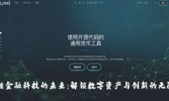 区块链金融科技的未来：解锁数字资产与创新的