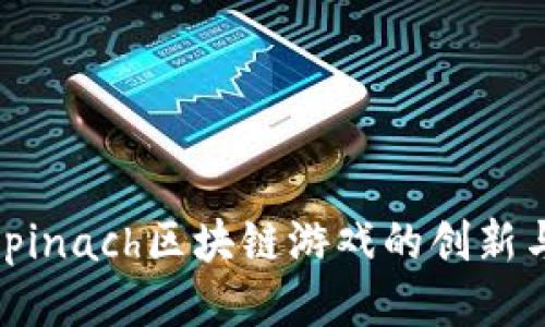 探索Spinach区块链游戏的创新与乐趣