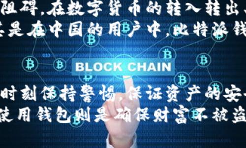 比特派钱包用不用映射？深入探讨数字货币钱包的安全性与使用便捷性

比特派钱包, 数字货币, 钱包安全性, 资产保护, 用户体验/guanjianci

引言
在数字货币逐渐走入大众视野的今天，选择一款安全、便捷的数字货币钱包显得尤为重要。比特派（Bitpie）钱包作为其中的一款热门选择，吸引了不少用户的关注。然而，用户在使用比特派钱包时会遇到一个关键问题：比特派钱包使用时是否需要进行映射？本文将对此进行深入探讨，旨在为用户提供更为全面的了解。

比特派钱包简介
比特派钱包是一个多链数字货币钱包，支持多种主流的加密资产，是全球用户管理数字资产的重要工具。它提供了极其便捷的操作界面，方便不同层次的用户使用。同时，比特派钱包致力于保障用户的资产安全，通过私钥管理、助记词备份等多重安全机制，确保用户的数字资产不被盗取。

映射的定义与意义
在谈论比特派钱包是否需要映射的时候，首先我们需要理解“映射”这个概念。在数字货币的语境中，映射一般指的是将一种资产的地址和相关信息连接到其他地址或平台的过程。这一过程可以帮助用户更便利地管理资产并进行交易，也有助于增加资产的流动性。
映射的意义在于提高资产的可交易性，同时也可能增强用户的资产安全。如果一个钱包可以方便地进行映射，那么用户在不同平台之间转移资产时，会显得更加灵活。然而，映射并不是每个用户都需要的，尤其是对于新手用户来说，有时反而会增加混乱和错误的风险。

比特派钱包的使用场景
比特派钱包作为一个高效的数字货币存储与交易工具，适合多种使用场景，包括普通用户的日常交易、投资者的资产管理、以及更专业的区块链项目参与等。
ul
listrong普通用户的日常交易：/strong对于普通民众而言，比特派钱包提供了一个直观易用的平台，可以轻松完成购买比特币、以太坊等主流数字货币的操作。用户可以在钱包内直接通过法币进行购买，省去了复杂的第三方交易所的操作。/li
listrong投资者的资产管理：/strong对于希望在数字货币市场中获得投资收益的用户，比特派钱包提供了资产查看与管理的便捷功能。通过实时的市场数据更新，用户可以随时掌握自己资产的动态，为做出投资决策提供参考。/li
listrong区块链项目参与：/strong比特派钱包不仅支持多种主流数字货币，还具有与各种区块链项目进行交互的能力。这意味着用户可以参与到多种去中心化应用（DApp）中，体验到区块链技术的实用魅力。/li
/ul

比特派钱包映射的必要性
在明确使用场景之后，接下来我们需要分析比特派钱包映射的必要性。对于用户来说，是否需要映射，主要取决于以下几个因素：
ul
listrong资产的多样性：/strong若用户拥有多种不同的数字资产，映射可以帮助用户更方便地进行资产管理和交易。通过映射，用户可以在一个钱包中，随时查看不同资产的状态，实现高效的资产管理。/li
listrong操作的便利性：/strong对于频繁进行交易的用户，映射极大地简化了操作流程。无论是资金的转移，还是资产的交换，都能在登录比特派钱包后，迅速完成，节省了时间与精力。/li
listrong安全性的考量：/strong尽管映射可以带来便利，但对于初学者和安全意识较强的用户而言，过多的映射操作反而可能带来安全隐患。如资产管理不当，映射操作可能导致资金被盗或者资产流失。因此，在决定进行映射之前，用户需要充分评估自己的能力和需求。/li
/ul

如何安全使用比特派钱包
无论用户是否选择映射，保证安全使用比特派钱包是至关重要的。这可以通过以下方式实现：
ul
listrong启用双重认证：/strong建议用户开启双重认证（2FA），增加一个额外的安全层，保护账户安全。/li
listrong妥善保存私钥：/strong用户应当妥善保存自己的私钥和助记词，绝对不应与他人分享。妥善的数字资产管理习惯可以有效防止任何潜在的安全威胁。/li
listrong定期更新软件：/strong保持比特派钱包的版本是最新的，防止因软件漏洞而导致的安全问题。软件的定期更新不仅可以修复已知的漏洞，还能带来更多的安全补丁。/li
listrong了解交易流程：/strong使用前，用户应当了解交易的流程和费用，这不仅可以帮助用户做出明智的决策，还能防范潜在的欺诈行为。/li
/ul

用户体验分析
比特派钱包受到多方用户的欢迎，除了其安全性能之外，也与其出色的用户体验密不可分。比特派钱包的界面设计，用户在操作过程中几乎没有阻碍。在数字货币的转入转出、查阅资产、查看历史记录等功能上，用户反馈良好。
此外，比特派钱包提供的多语言支持也是其用户友好性的体现，吸引了来自不同国家、不同文化背景的用户，使得数字货币的应用更加广泛。尤其是在中国的用户中，比特派钱包凭借其优质的服务与技术能力，逐渐占据了一定的市场份额。

总结
综上所述，比特派钱包的映射功能并不是绝对必要的，而更应该根据用户自身的需求与能力进行权衡。用户在享受比特派钱包方便的同时，也要时刻保持警惕，保证资产的安全。只有在充分了解数字货币钱包的使用方式和相应的安全措施后，用户才能更好地管理自己的数字资产，享受数字货币带来的便利和创新。
在这样的背景下，随着区块链技术的发展与普及，数字货币的未来将愈加光明。然而，用户也应该始终谨记，理智投资是获取财富的关键，而安全使用钱包则是确保财富不被盗窃的防线。