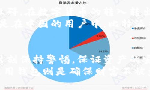 比特派钱包用不用映射？深入探讨数字货币钱包的安全性与使用便捷性

比特派钱包, 数字货币, 钱包安全性, 资产保护, 用户体验/guanjianci

引言
在数字货币逐渐走入大众视野的今天，选择一款安全、便捷的数字货币钱包显得尤为重要。比特派（Bitpie）钱包作为其中的一款热门选择，吸引了不少用户的关注。然而，用户在使用比特派钱包时会遇到一个关键问题：比特派钱包使用时是否需要进行映射？本文将对此进行深入探讨，旨在为用户提供更为全面的了解。

比特派钱包简介
比特派钱包是一个多链数字货币钱包，支持多种主流的加密资产，是全球用户管理数字资产的重要工具。它提供了极其便捷的操作界面，方便不同层次的用户使用。同时，比特派钱包致力于保障用户的资产安全，通过私钥管理、助记词备份等多重安全机制，确保用户的数字资产不被盗取。

映射的定义与意义
在谈论比特派钱包是否需要映射的时候，首先我们需要理解“映射”这个概念。在数字货币的语境中，映射一般指的是将一种资产的地址和相关信息连接到其他地址或平台的过程。这一过程可以帮助用户更便利地管理资产并进行交易，也有助于增加资产的流动性。
映射的意义在于提高资产的可交易性，同时也可能增强用户的资产安全。如果一个钱包可以方便地进行映射，那么用户在不同平台之间转移资产时，会显得更加灵活。然而，映射并不是每个用户都需要的，尤其是对于新手用户来说，有时反而会增加混乱和错误的风险。

比特派钱包的使用场景
比特派钱包作为一个高效的数字货币存储与交易工具，适合多种使用场景，包括普通用户的日常交易、投资者的资产管理、以及更专业的区块链项目参与等。
ul
listrong普通用户的日常交易：/strong对于普通民众而言，比特派钱包提供了一个直观易用的平台，可以轻松完成购买比特币、以太坊等主流数字货币的操作。用户可以在钱包内直接通过法币进行购买，省去了复杂的第三方交易所的操作。/li
listrong投资者的资产管理：/strong对于希望在数字货币市场中获得投资收益的用户，比特派钱包提供了资产查看与管理的便捷功能。通过实时的市场数据更新，用户可以随时掌握自己资产的动态，为做出投资决策提供参考。/li
listrong区块链项目参与：/strong比特派钱包不仅支持多种主流数字货币，还具有与各种区块链项目进行交互的能力。这意味着用户可以参与到多种去中心化应用（DApp）中，体验到区块链技术的实用魅力。/li
/ul

比特派钱包映射的必要性
在明确使用场景之后，接下来我们需要分析比特派钱包映射的必要性。对于用户来说，是否需要映射，主要取决于以下几个因素：
ul
listrong资产的多样性：/strong若用户拥有多种不同的数字资产，映射可以帮助用户更方便地进行资产管理和交易。通过映射，用户可以在一个钱包中，随时查看不同资产的状态，实现高效的资产管理。/li
listrong操作的便利性：/strong对于频繁进行交易的用户，映射极大地简化了操作流程。无论是资金的转移，还是资产的交换，都能在登录比特派钱包后，迅速完成，节省了时间与精力。/li
listrong安全性的考量：/strong尽管映射可以带来便利，但对于初学者和安全意识较强的用户而言，过多的映射操作反而可能带来安全隐患。如资产管理不当，映射操作可能导致资金被盗或者资产流失。因此，在决定进行映射之前，用户需要充分评估自己的能力和需求。/li
/ul

如何安全使用比特派钱包
无论用户是否选择映射，保证安全使用比特派钱包是至关重要的。这可以通过以下方式实现：
ul
listrong启用双重认证：/strong建议用户开启双重认证（2FA），增加一个额外的安全层，保护账户安全。/li
listrong妥善保存私钥：/strong用户应当妥善保存自己的私钥和助记词，绝对不应与他人分享。妥善的数字资产管理习惯可以有效防止任何潜在的安全威胁。/li
listrong定期更新软件：/strong保持比特派钱包的版本是最新的，防止因软件漏洞而导致的安全问题。软件的定期更新不仅可以修复已知的漏洞，还能带来更多的安全补丁。/li
listrong了解交易流程：/strong使用前，用户应当了解交易的流程和费用，这不仅可以帮助用户做出明智的决策，还能防范潜在的欺诈行为。/li
/ul

用户体验分析
比特派钱包受到多方用户的欢迎，除了其安全性能之外，也与其出色的用户体验密不可分。比特派钱包的界面设计，用户在操作过程中几乎没有阻碍。在数字货币的转入转出、查阅资产、查看历史记录等功能上，用户反馈良好。
此外，比特派钱包提供的多语言支持也是其用户友好性的体现，吸引了来自不同国家、不同文化背景的用户，使得数字货币的应用更加广泛。尤其是在中国的用户中，比特派钱包凭借其优质的服务与技术能力，逐渐占据了一定的市场份额。

总结
综上所述，比特派钱包的映射功能并不是绝对必要的，而更应该根据用户自身的需求与能力进行权衡。用户在享受比特派钱包方便的同时，也要时刻保持警惕，保证资产的安全。只有在充分了解数字货币钱包的使用方式和相应的安全措施后，用户才能更好地管理自己的数字资产，享受数字货币带来的便利和创新。
在这样的背景下，随着区块链技术的发展与普及，数字货币的未来将愈加光明。然而，用户也应该始终谨记，理智投资是获取财富的关键，而安全使用钱包则是确保财富不被盗窃的防线。