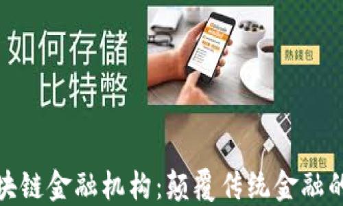 
探索区块链金融机构：颠覆传统金融的新力军