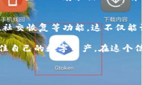   比特派如何导出私钥：一步一步教你安全管理你的加密资产 / 

 guanjianci 比特派, 私钥, 加密资产, 钱包安全, 数字货币 /guanjianci 

引言
在数字货币的世界里，私钥就像是通往你财富的金钥匙。无论你是加密货币的新手还是经验丰富的投资者，了解如何安全管理和导出你的私钥都是至关重要的。比特派作为一款颇受欢迎的数字资产钱包，其用户界面友好，但也有不少用户在导出私钥时感到困惑。今天，我们将详细讲解比特派如何导出私钥以及注意事项。

为何需要导出私钥？
首先，私钥是你在区块链上进行交易的唯一凭证。拥有私钥就代表你对相应账户的完全控制权。导出私钥的原因有很多。例如，你可能想将资金转移到另一款钱包中，或者为了备份而导出私钥以防丢失。任何可能影响到你资产安全的因素，都会促使你考虑这一操作。

导出私钥的准备工作
在实际导出私钥之前，确保你已经做好了准备。首先，确认你使用的是比特派钱包的官方版本，避免通过不明渠道下载软件。此外，你需要确保自己的设备完整无病毒，安全措施到位。一个安全的环境能有效降低私钥被盗的风险。最后，最好将导出的私钥保存在一个安全的位置，这样可以最大程度地保护你的资产。

步骤一：打开比特派钱包
首先，启动你的比特派钱包应用。如果你未登录，请使用你的账号密码或生物识别解锁进入。如果你是初次使用比特派，确保你已经创建或导入了一个钱包并且成功使用了该钱包进行交易。

步骤二：找到需要导出私钥的资产
在钱包界面，选择你想要导出私钥的数字资产。比特派支持多种加密货币，因此在多资产界面中找到你需要的那一项。例如，如果你想导出比特币的私钥，可点击“比特币”图标，进入该资产详细信息页面。

步骤三：查看账户详情
在所选资产的详情页，查找“账户详细信息”或“私钥管理”的选项。此处可能会有安全提示，建议在私钥导出前仔细阅读.该功能可能会被设置为仅在输入密码或进行指纹验证后才能访问，以确保安全性。

步骤四：导出私钥
通过身份验证后，你应该能够看到“导出私钥”的选项。点击此按钮后，私钥通常会以明文方式展现，确保你在一个安全、私密的环境中进行这一步。此时，请认真确认你的私钥，不要和他人分享。在显示窗口中，你可以选择复制私钥，建议使用剪切板复制操作。

步骤五：妥善保存私钥
导出私钥后，请务必在安全的地方保存它。你可以选择将其写在纸上，或使用具有加密功能的电子设备。切忌将私钥存储在网上或易受攻击的服务上，比如社交媒体或不安全的邮件中。记住，一旦私钥泄露，你的资产可能会面临风险。

导出私钥后的注意事项
尽管导出了私钥，但保护自己的数字资产依然是个长期而持续的过程。以下几点是值得提醒的：
ul
    li定期备份你的私钥和助记词，这能帮助你在遗失或设备损坏时恢复钱包。/li
    li定期监控你的钱包，确保没有未经授权的交易。/li
    li了解防钓鱼技巧，保护自己免受网络欺诈的侵害。/li
    li使用硬件钱包等物理设备，增强安全性。/li
    li时常更新应用程序以修补潜在漏洞。/li
/ul

结语
导出比特派钱包的私钥虽然听起来简单，但在每个步骤的实施中，安全始终是首要考虑的因素。拥有私钥的用户需要对自己的资产负责任，通过合理的备份、保存和使用，来有效保护好自己的加密财产。希望以上指导能够帮助你更加顺利地完成私钥的导出操作，并使你在加密货币的世界里游刃有余。

未来展望
随着数字货币市场的不断发展，钱包的安全性和用户体验也在不断提升。未来，比特派等钱包应用可能会引入更多创新的安全措施，比如多重签名、社交恢复等功能。这不仅能让用户更加放心，也为加密货币的广泛应用铺平道路。

无论技术如何改变，个人对自己资产的安全意识与管理能力仍是无可替代的。作为用户，只有不断学习和了解最新的安全防护知识，才能真正把握住自己的数字资产。在这个信息高速发展的时代，保持警觉、及时更新知识库是保护自己最有效的手段。

愿你在加密资产的旅途中，一路顺风，稳健前行！