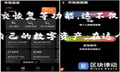   比特派如何导出私钥：一步一步教你安全管理你的加密资产 / 

 guanjianci 比特派, 私钥, 加密资产, 钱包安全, 数字货币 /guanjianci 

引言
在数字货币的世界里，私钥就像是通往你财富的金钥匙。无论你是加密货币的新手还是经验丰富的投资者，了解如何安全管理和导出你的私钥都是至关重要的。比特派作为一款颇受欢迎的数字资产钱包，其用户界面友好，但也有不少用户在导出私钥时感到困惑。今天，我们将详细讲解比特派如何导出私钥以及注意事项。

为何需要导出私钥？
首先，私钥是你在区块链上进行交易的唯一凭证。拥有私钥就代表你对相应账户的完全控制权。导出私钥的原因有很多。例如，你可能想将资金转移到另一款钱包中，或者为了备份而导出私钥以防丢失。任何可能影响到你资产安全的因素，都会促使你考虑这一操作。

导出私钥的准备工作
在实际导出私钥之前，确保你已经做好了准备。首先，确认你使用的是比特派钱包的官方版本，避免通过不明渠道下载软件。此外，你需要确保自己的设备完整无病毒，安全措施到位。一个安全的环境能有效降低私钥被盗的风险。最后，最好将导出的私钥保存在一个安全的位置，这样可以最大程度地保护你的资产。

步骤一：打开比特派钱包
首先，启动你的比特派钱包应用。如果你未登录，请使用你的账号密码或生物识别解锁进入。如果你是初次使用比特派，确保你已经创建或导入了一个钱包并且成功使用了该钱包进行交易。

步骤二：找到需要导出私钥的资产
在钱包界面，选择你想要导出私钥的数字资产。比特派支持多种加密货币，因此在多资产界面中找到你需要的那一项。例如，如果你想导出比特币的私钥，可点击“比特币”图标，进入该资产详细信息页面。

步骤三：查看账户详情
在所选资产的详情页，查找“账户详细信息”或“私钥管理”的选项。此处可能会有安全提示，建议在私钥导出前仔细阅读.该功能可能会被设置为仅在输入密码或进行指纹验证后才能访问，以确保安全性。

步骤四：导出私钥
通过身份验证后，你应该能够看到“导出私钥”的选项。点击此按钮后，私钥通常会以明文方式展现，确保你在一个安全、私密的环境中进行这一步。此时，请认真确认你的私钥，不要和他人分享。在显示窗口中，你可以选择复制私钥，建议使用剪切板复制操作。

步骤五：妥善保存私钥
导出私钥后，请务必在安全的地方保存它。你可以选择将其写在纸上，或使用具有加密功能的电子设备。切忌将私钥存储在网上或易受攻击的服务上，比如社交媒体或不安全的邮件中。记住，一旦私钥泄露，你的资产可能会面临风险。

导出私钥后的注意事项
尽管导出了私钥，但保护自己的数字资产依然是个长期而持续的过程。以下几点是值得提醒的：
ul
    li定期备份你的私钥和助记词，这能帮助你在遗失或设备损坏时恢复钱包。/li
    li定期监控你的钱包，确保没有未经授权的交易。/li
    li了解防钓鱼技巧，保护自己免受网络欺诈的侵害。/li
    li使用硬件钱包等物理设备，增强安全性。/li
    li时常更新应用程序以修补潜在漏洞。/li
/ul

结语
导出比特派钱包的私钥虽然听起来简单，但在每个步骤的实施中，安全始终是首要考虑的因素。拥有私钥的用户需要对自己的资产负责任，通过合理的备份、保存和使用，来有效保护好自己的加密财产。希望以上指导能够帮助你更加顺利地完成私钥的导出操作，并使你在加密货币的世界里游刃有余。

未来展望
随着数字货币市场的不断发展，钱包的安全性和用户体验也在不断提升。未来，比特派等钱包应用可能会引入更多创新的安全措施，比如多重签名、社交恢复等功能。这不仅能让用户更加放心，也为加密货币的广泛应用铺平道路。

无论技术如何改变，个人对自己资产的安全意识与管理能力仍是无可替代的。作为用户，只有不断学习和了解最新的安全防护知识，才能真正把握住自己的数字资产。在这个信息高速发展的时代，保持警觉、及时更新知识库是保护自己最有效的手段。

愿你在加密资产的旅途中，一路顺风，稳健前行！