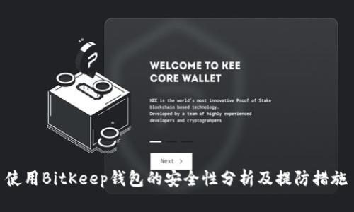 使用BitKeep钱包的安全性分析及提防措施