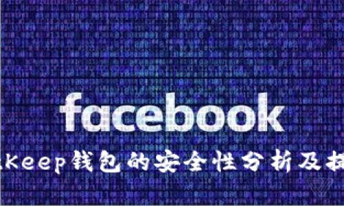 使用BitKeep钱包的安全性分析及提防措施