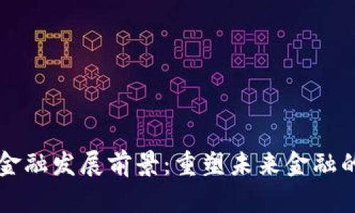 区块链数字金融发展前景：重塑未来金融的趋势与挑战