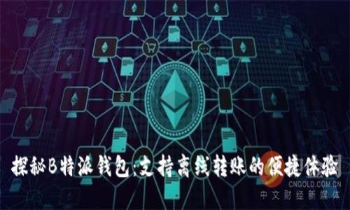 探秘B特派钱包：支持离线转账的便捷体验