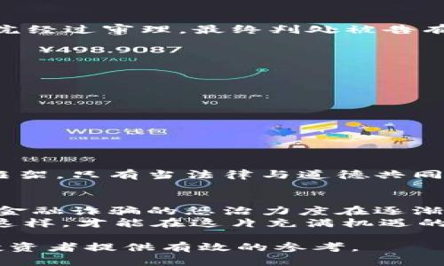 区块链金融诈骗被判几年？深度剖析与法律解读

区块链,金融诈骗,法律,判决,案例/guanjianci

引言：区块链与金融诈骗的结合
在数字经济飞速发展的今天，区块链技术作为一种革命性的金融工具，吸引了众多投资者的关注。然而，随着区块链的普及，一些不法分子也瞄准了这一新兴领域，以其复杂的技术背景和相对薄弱的监管力度，通过金融诈骗手段进行非法牟利。许多人开始关注一个问题：区块链金融诈骗被判几年？本文将深入探讨这一问题的法律层面及其影响。

区块链金融诈骗的定义与形式
区块链金融诈骗主要指利用区块链技术实施的各种非法集资或欺诈行为，包括虚拟货币投资骗局、ICO（首次代币发行）诈骗、庞氏骗局等。例如，一些不法分子以区块链投资的名义，向公众承诺高额回报，实则利用新投资者的资金向旧投资者付息，通过不断吸引投资者进行资金运作，最终导致资金链断裂，投资者遭受损失。

法律框架：区块链金融诈骗的立法现状
在中国，针对金融诈骗的法律法规日益完善。《刑法》第二百六十六条明确规定了诈骗罪的相关条款；此外，关于虚拟货币及区块链的法律监管也在不断加强。金融诈骗的罪名通常依据所涉及的金额、手法及影响程度，情节严重时可判处十年以上的有期徒刑，甚至无期徒刑。

量刑依据与实务操作
在实际判决中，区块链金融诈骗的量刑通常考虑以下几个因素：
ul
li诈骗金额：一般而言，诈骗金额越大，刑罚越重。例如，诈骗金额在十万元以上的，法院可能判处三年以上有期徒刑；而金额达到五百万元以上的，可能面临十年以上的重刑。/li
li诈骗手段：使用虚假身份、伪造文件等手法，情节特别严重的，法院会依法从重处罚。/li
li犯罪后的态度：如果犯罪嫌疑人能够如实供述自己的犯罪事实，并积极退还赃款，通常会在量刑时得到一定的减轻。/li
li受害人数及社会影响：如果受害人数众多或者社会影响恶劣，判罚可能更加严格。/li
/ul

案例分析：区块链金融诈骗的真实判决
在2019年，一起涉及多名受害人的区块链金融诈骗案件被重判。此案中，被告通过虚拟货币交易和所谓的智能合约，骗取了数百名投资者的数千万人民币。法院经过审理，最终判处被告有期徒刑十五年，罚金人民币五百万元。此案不仅引发了媒体的广泛关注，也让人们更加意识到数字货币交易的风险及不法行为的严重性。

预防与应对：如何识别区块链金融诈骗
在面对新兴的区块链投资机会时，普通投资者应提高警惕，尽量避免落入诈骗的陷阱。以下几点建议可供参考：
ul
li关注项目的合法性：在投资前，务必核实项目的注册信息、团队背景以及运营模式。/li
li警惕高回报承诺：如果某个项目承诺的回报远高于市场水平，投资者应提高警惕，进行更深入的调查。/li
li了解区块链基础知识：掌握区块链的基本概念和工作机制，帮助自己识别潜在的诈骗行为。/li
li咨询专业人士：如有疑虑，可以寻求金融顾问或法律专业人士的帮助，以获取更全面的观点。/li
/ul

结语：法律与道德的双重约束
随着区块链技术的不断发展，金融诈骗的手法也在不断进化。法律在对此类行为的打击中扮演着不可或缺的角色，而社会的道德约束更是保护投资者的重要框架。只有当法律与道德共同作用，才能有效遏制此类犯罪行为的蔓延。希望每一位投资者都能提高警惕，以智慧和冷静面对区块链金融的每一个机会与挑战。

总结与展望
区块链金融诈骗是一种新型的犯罪形式，其复杂性和隐蔽性使得普通投资者容易受到伤害。通过对相关法律的了解及案例的分析，可以看出，法律对于区块链金融诈骗的惩治力度在逐渐加大。此外，提高个人的防范意识、增强风险识别能力，始终是每位投资者在参与金融市场时必须具备的能力。
未来，随着区块链技术的发展和监管政策的完善，区块链金融诈骗的发生频率有望降低。但是，投资者在追求财富增值的同时，应该始终保持理性与警觉，只有这样，才能在这片充满机遇的数字金融市场中安然前行。

上述内容在探讨区块链金融诈骗被判年的问题时，明确了相关法律条文、量刑因素，通过案例分析提供了具体的认知，并进一步提出了防范措施，希望为广大投资者提供有效的参考。