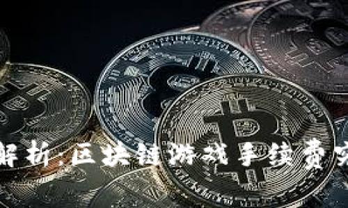 Title:深入解析：区块链游戏手续费究竟是多少？