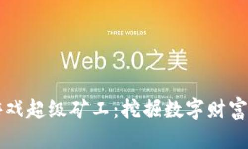 区块链游戏超级矿工：挖掘数字财富的新纪元
