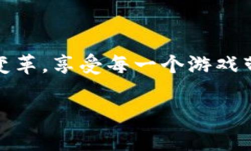 探索区块链手游的未来：如何这些游戏正在重新定义娱乐与经济

区块链游戏, 手游, 游戏经济, 虚拟资产, NFT/guanjianci

引言：数字娱乐的全新篇章

随着科技的飞速发展，移动游戏与区块链技术的结合正在引起广泛关注。在过去的几年里，智能手机逐渐成为人们日常生活中不可或缺的一部分，而游戏的形式也从传统的单机模式转变为更加社交化、互动性强的在线竞技。这些变化使得手游领域呈现出无限的可能性，尤其是区块链的引入，更是为游戏的经济模式带来了革命性的影响。

区块链与手游：交汇点上的新机遇

区块链技术是一种去中心化的数据库，能够确保信息在多个节点间安全传输，同时使其公开透明。将这个特性融入到手游中，既能帮助游戏开发者解决传统游戏中常见的信任问题，也能够赋予玩家更多的控制权。试想一下，玩家不仅仅是在虚拟世界中消费时间和金钱，更可以通过玩游戏获得实际的回报，甚至拥有游戏中的资产。这种转变，不仅提升了玩家的参与感，也让游戏体验更加丰富。

虚拟资产的崛起：NFT与玩家经济

在区块链游戏中，NFT（非同质化代币）的兴起无疑是一个焦点话题。NFT能够代表独特的数字资产，例如游戏角色、装备、虚拟土地等。这使得每个玩家都能够拥有独一无二的资产，而这些资产的价值则由市场供求关系决定。因此，有的玩家可能通过出售自己的虚拟装备赚取一笔可观的收入，甚至有人通过经营虚拟房产而积累财富。

显而易见，这种经济模式吸引了许多希望通过游戏实现财务自由的玩家。与此同时，游戏开发者也可以通过创建稀有的游戏物品、角色等，利用玩家的热情和创造力实现盈利。这种双向的经济循环保留了玩家的兴趣和参与度，也让整个游戏生态变得更加稳定和持久。

游戏设计的进化：自由与创新并存

传统手游往往受到许多限制，例如游戏内购、广告等方式为开发者带来收益，同时也可能导致玩家的消费疲劳。然而，结合区块链的手游，则让开发者有了更多创造性的空间。开放的生态系统让开发者可以开展更多的合作与创新，不同的游戏可以通过共享资源连接在一起，形成一个互通有无的生态圈。

例如，一款游戏中的角色可以在另一款游戏中使用，而这都是建立在区块链技术的基础上。这不仅为玩家带来了更多的选择，也使得游戏世界变得更加丰富多彩。玩家不再是简单的消费机器，而是整个游戏生态的一部分，既可以创造，亦可以享受创作的价值。

社区建设：连接玩家的情感纽带

区块链技术所带来的去中心化特性，也为玩家之间的连接提供了更多的社交机会。在这些游戏中，玩家不仅可以与来自全球的其他玩家进行互动，还可以通过社区建设形成强大的归属感。无论是参加线上活动，还是举办线下聚会，区块链游戏都为玩家提供了一个展示自我的平台。

这种连接不仅仅局限于游戏内部，还可以扩展到其他领域。例如，玩家可以通过社交网络分享自己的游戏成绩，讨论策略，甚至组织比赛。社区的建设，让每个玩家都感受到自己是一个重要的一部分，进而激发他们更积极的参与态度。

未来展望：区块链手游的潜力无限

随着技术的不断进步和玩家需求的变化，未来的区块链手游将会如何发展？答案可能无法一言以蔽之，但可以肯定的是，这一领域的潜力将远超我们的想象。未来的手游或许会更加智能化，通过人工智能的加持，让游戏的设计、反馈和玩家体验都达到新的高度。

同时，随着区块链技术的成熟，相关法律法规的完善也将随之而来。如何保障玩家的权益、如何管理虚拟资产的交易等问题，都会影响手游的未来发展。因此，开发者需不断调整策略，以适应不断变化的市场。

结语：拥抱变革，享受游戏

无论是作为玩家，还是作为开发者，我们都处在一个充满机遇与挑战的时代。区块链手游的崛起，不仅是技术上的突破，更是玩家与开发者之间关系的重新定义。我们需要积极拥抱这个变革，享受每一个游戏带来的乐趣与价值。

未来的手游世界里，或许你我不仅仅是观众，而是参与者、创造者。让我们期待，在这个与区块链密切相关的全新游戏时代，能够迎来更多的惊喜与创新。