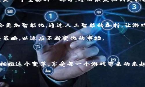 探索区块链手游的未来：如何这些游戏正在重新定义娱乐与经济

区块链游戏, 手游, 游戏经济, 虚拟资产, NFT/guanjianci

引言：数字娱乐的全新篇章

随着科技的飞速发展，移动游戏与区块链技术的结合正在引起广泛关注。在过去的几年里，智能手机逐渐成为人们日常生活中不可或缺的一部分，而游戏的形式也从传统的单机模式转变为更加社交化、互动性强的在线竞技。这些变化使得手游领域呈现出无限的可能性，尤其是区块链的引入，更是为游戏的经济模式带来了革命性的影响。

区块链与手游：交汇点上的新机遇

区块链技术是一种去中心化的数据库，能够确保信息在多个节点间安全传输，同时使其公开透明。将这个特性融入到手游中，既能帮助游戏开发者解决传统游戏中常见的信任问题，也能够赋予玩家更多的控制权。试想一下，玩家不仅仅是在虚拟世界中消费时间和金钱，更可以通过玩游戏获得实际的回报，甚至拥有游戏中的资产。这种转变，不仅提升了玩家的参与感，也让游戏体验更加丰富。

虚拟资产的崛起：NFT与玩家经济

在区块链游戏中，NFT（非同质化代币）的兴起无疑是一个焦点话题。NFT能够代表独特的数字资产，例如游戏角色、装备、虚拟土地等。这使得每个玩家都能够拥有独一无二的资产，而这些资产的价值则由市场供求关系决定。因此，有的玩家可能通过出售自己的虚拟装备赚取一笔可观的收入，甚至有人通过经营虚拟房产而积累财富。

显而易见，这种经济模式吸引了许多希望通过游戏实现财务自由的玩家。与此同时，游戏开发者也可以通过创建稀有的游戏物品、角色等，利用玩家的热情和创造力实现盈利。这种双向的经济循环保留了玩家的兴趣和参与度，也让整个游戏生态变得更加稳定和持久。

游戏设计的进化：自由与创新并存

传统手游往往受到许多限制，例如游戏内购、广告等方式为开发者带来收益，同时也可能导致玩家的消费疲劳。然而，结合区块链的手游，则让开发者有了更多创造性的空间。开放的生态系统让开发者可以开展更多的合作与创新，不同的游戏可以通过共享资源连接在一起，形成一个互通有无的生态圈。

例如，一款游戏中的角色可以在另一款游戏中使用，而这都是建立在区块链技术的基础上。这不仅为玩家带来了更多的选择，也使得游戏世界变得更加丰富多彩。玩家不再是简单的消费机器，而是整个游戏生态的一部分，既可以创造，亦可以享受创作的价值。

社区建设：连接玩家的情感纽带

区块链技术所带来的去中心化特性，也为玩家之间的连接提供了更多的社交机会。在这些游戏中，玩家不仅可以与来自全球的其他玩家进行互动，还可以通过社区建设形成强大的归属感。无论是参加线上活动，还是举办线下聚会，区块链游戏都为玩家提供了一个展示自我的平台。

这种连接不仅仅局限于游戏内部，还可以扩展到其他领域。例如，玩家可以通过社交网络分享自己的游戏成绩，讨论策略，甚至组织比赛。社区的建设，让每个玩家都感受到自己是一个重要的一部分，进而激发他们更积极的参与态度。

未来展望：区块链手游的潜力无限

随着技术的不断进步和玩家需求的变化，未来的区块链手游将会如何发展？答案可能无法一言以蔽之，但可以肯定的是，这一领域的潜力将远超我们的想象。未来的手游或许会更加智能化，通过人工智能的加持，让游戏的设计、反馈和玩家体验都达到新的高度。

同时，随着区块链技术的成熟，相关法律法规的完善也将随之而来。如何保障玩家的权益、如何管理虚拟资产的交易等问题，都会影响手游的未来发展。因此，开发者需不断调整策略，以适应不断变化的市场。

结语：拥抱变革，享受游戏

无论是作为玩家，还是作为开发者，我们都处在一个充满机遇与挑战的时代。区块链手游的崛起，不仅是技术上的突破，更是玩家与开发者之间关系的重新定义。我们需要积极拥抱这个变革，享受每一个游戏带来的乐趣与价值。

未来的手游世界里，或许你我不仅仅是观众，而是参与者、创造者。让我们期待，在这个与区块链密切相关的全新游戏时代，能够迎来更多的惊喜与创新。