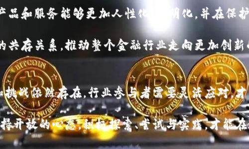 区块链：金融业的未来变革者

bianji区块链影响金融业吗？为什么/bianji

区块链,金融,金融科技,去中心化,加密货币/guanjianci

引言
在过去的十年中，区块链技术以其去中心化、安全性和透明性的特性，逐渐从一个技术名词演变成金融行业讨论的热潮。很多人甚至认为，区块链是下一个将改变金融业格局的颠覆性力量。这种观点无疑令许多传统金融机构感到不安，同时也给市场带来了无尽的机遇与挑战。

区块链的基本概念
区块链，顾名思义，是一个由许多个数据块（块）相连而成的链条结构，每个块中包含了一定数量的交易记录。这些记录通过加密技术确保了数据安全性，并且由于其去中心化的特性，使得任何人都无法单方面篡改已记录的信息。这一技术的核心在于共享、透明和不可篡改，使其在金融交易中显得尤其重要。

传统金融体系的局限性
传统金融行业通常依靠中央机构（如银行）来进行交易验证和记录。这种模式虽然能够有效地确保交易的安全性，但是在某些方面却依然存在明显的局限性。例如：
ul
li高昂的交易成本：跨境汇款尤其如此，费用常常让人望而却步。/li
li时间延迟：传统金融交易价格的清算和结算通常需要经过多个中介，导致效率低下。/li
li透明度不足：客户往往无法清楚地掌握交易的具体流向，资金的去向和使用情况难以监督。/li
/ul

区块链如何改变金融业
区块链技术的应用，无疑为传统金融行业带来了革命性的变化。首先，在交易成本方面，区块链能够通过智能合约自动执行交易，消除中介的需求，降低交易成本。许多初创公司正因此而脱颖而出，提供便捷且成本低廉的金融服务。

其次，时间上，区块链的即时清算和结算特性大幅缩短了交易时间。无论是国内还是跨境汇款，几乎都可以在几分钟内完成。此外，由于区块链技术的透明性，客户可以清晰地追踪资金流向，增加了交易的公信力。

区块链技术的金融应用案例
许多金融机构已经开始积极探索区块链技术。例如，国际为何迪捷（Ripple）在其跨境支付解决方案中应用了区块链技术，旨在提高交易速度和降低成本。类似的，许多银行也推出了基于区块链的数字货币，用以提高支付效率。

此外，去中心化金融（DeFi）的兴起更是让人们看到了区块链在金融领域的广阔前景。通过区块链技术，用户可以直接在平台上借贷、投资，甚至交易，而不再通过传统银行等中介。这一创新正在重新定义金融服务的形态。

面临的挑战
尽管区块链技术对金融业的影响显而易见，但它仍然面临许多挑战。首先，监管问题是一个必须考虑的重要因素。由于区块链的去中心化特性，许多国家的监管机构尚未建立相关的法律框架，导致行业发展受到限制。

其次，技术的复杂性也增加了其部署的难度。金融机构的技术团队需要运用一定的专业知识才能有效应用区块链技术，降低资源浪费。此外，区块链的安全性虽然相对较高，但并不意味着完全没有漏洞，一旦遭受黑客攻击，损失可能是不可挽回的。

未来展望
尽管挑战重重，区块链技术在金融行业的前景依然引人注目。随着技术的不断成熟，越来越多的企业开始认识到区块链的价值。我们期待未来的金融产品和服务能够更加人性化，透明化，并在保护用户隐私的同时提升效率。

在未来，我们可能会看到一个更加开放的金融生态系统，人人都能平等参与资金的使用和分配。同时，也许传统金融和区块链技术将会形成一种有序的共存关系，推动整个金融行业走向更加创新的未来。

结论
综上所述，区块链技术对金融行业的影响毋庸置疑。通过降低交易成本、提高效率以及增强透明度，区块链正在逐步改变金融行业的面貌。然而，风险和挑战依然存在，行业参与者需要灵活应对，才能在这一股浪潮中找到属于自己的位置。在未来，区块链可能不仅仅是金融行业的一个技术工具，更有可能成为推动整个经济社会进步的关键要素。 

正如许多创新技术的发展过程一样，区块链的成熟需要时间、经验与不断的反馈。无论是现有的金融机构，还是新的创业公司，都应该对区块链技术保持开放的心态，积极探索、尝试与实践，才能在这场金融革命中立于不败之地。