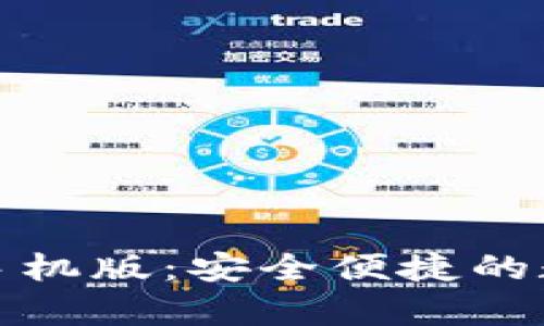 Bitpie官方下载手机版：安全便捷的数字资产管理助手