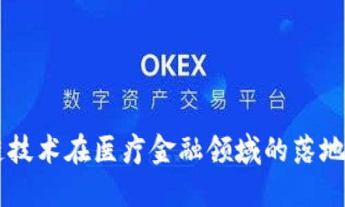区块链技术在医疗金融领域的落地与变革