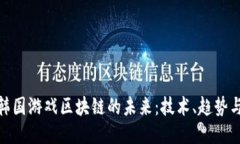 揭开韩国游戏区块链的未来：技术、趋势与机遇