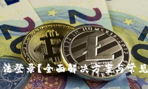 比特派无法登录？全面解决方案与常见问题解析