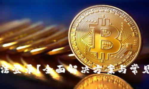 比特派无法登录？全面解决方案与常见问题解析