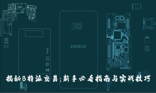 揭秘B特派交易：新手必看指南与实战技巧