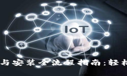 BitKeep 下载与安装全流程指南：轻松获取加密钱包