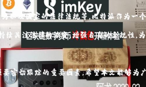 比特派是触犯法律的吗？探寻数字货币的法律边界

在数字货币的快速发展中，比特派作为一种主要的数字资产管理工具，吸引了众多用户的关注和使用。但随着比特派的流行，围绕其合规性和法律地位的讨论也日益增多。那么，比特派究竟是否触犯法律？这个问题是复杂的，需要从多个维度来进行分析。

什么是比特派？

比特派是一款专注于数字货币存储、交易及管理的钱包应用。它允许用户以安全、便捷的方式管理自己的数字资产。自推出以来，比特派凭借其友好的用户界面和多种安全保障措施，迅速累积了大量用户。

比特派的核心功能包括资产管理、交易撮合、市场行情查询等。同时，用户还能通过比特派参与去中心化金融 (DeFi) 等新兴市场。因此，在诸多用户眼中，比特派不仅是一款钱包，更是探索数字货币世界的“探索器”。

法律框架与数字货币

要讨论比特派是否触犯法律，首先需要了解数字货币的法律框架。世界各国对数字货币的法律定位各有不同。在一些国家，数字货币被作为合法资产对待，用户在合法规范的范围内自由交易；而在另一些国家，数字货币则因其潜在的风险，被严格限制或直接禁止。

例如，在美国，数字货币被视为一种资产，允许投资者进行交易，但同时也受到证券交易委员会（SEC）的监管。相比之下，在中国，大部分与数字货币相关的交易活动被视为违法。这样的法律差异使得比特派在不同国家的法律地位也有所不同。

比特派的合规性分析

比特派是否触犯法律，关键在于其运营模式和用户行为。在大部分市场中，比特派作为钱包提供商，需遵守当地法律法规。例如，在提供交易服务时，比特派需要遵从反洗钱（AML）和了解客户（KYC）的相关规定。这意味着，比特派必须对用户进行身份验证，并确保交易的合法性。

如果比特派在某些国家未能遵循这些规定，那么它可能会面临法律风险。此外，如果其用户使用比特派进行非法活动，比如洗钱、诈骗等，那么无论是比特派本身还是具体的用户，都可能会触犯法律。

用户行为的法律风险

除了比特派的合规性，用户掌握的知识和行为也在很大程度上影响法律风险。如果一个用户在使用比特派时进行虚假交易或是与非法活动相勾结，即使比特派本身的运营没有问题，用户也可能面临法律责任。这种情况下，比特派可能被视为一个“无心之过”的平台，但其用户的法律责任将独立于平台。

全球范围内的法律趋势

随着数字货币的普及，全球范围内的法律监管也在不断演变。各国政府开始审视数字货币的潜力，同时也在探索如何监管这一新兴的金融工具。比如，欧洲银行管理局（EBA）已经提出了一系列监管建议，旨在对数字资产的市场行为进行管理。

值得注意的是，法律的演变并不意味着比特派一定会面临全面禁止或合法化。相反，法律监管的逐渐清晰可能会为比特派这样的平台带来更多的发展机会，同时也对其合规提出更高的要求。

比特派的市场竞争与挑战

在数字货币市场中，比特派并不是唯一的参与者。各类数字资产管理工具层出不穷，竞争相当激烈。在这种环境下，比特派需要不断其产品，以保持市场优势。例如，通过增强安全性、改善用户体验，或是推出更多的增值服务，都是提升竞争力的有效途径。

与此同时，合规挑战也是比特派面临的重要问题。各国政府对数字货币的监管力度不断加大，比特派必须时刻关注政策动向，以避免因违规而导致的法律风险。

总结

归根结底，比特派是否触犯法律并不是一个简单的“是”或“否”的问题。它涉及到多方面的因素，包括比特派的运营方式、用户的行为以及国家的法律法规等。比特派作为一个数字资产管理工具，它的合规性需要在变幻莫测的法律环境中不断调整和。

在这个快速变化的数字货币世界中，用户在使用比特派时，应充分了解相关法律法规，以避免触犯法律的风险。同时，比特派也需持续关注法律的演变，增强自身的合规性，为用户提供一个安全可靠的数字资产管理平台。

比特派, 数字货币, 法律风险, 合规性, 用户行为/guanjianci 

结语：综合来看，比特派在法律合规方面的表现将直接影响其未来发展。监管环境的变化和用户行为的多样性，都将成为比特派须要密切跟踪的重要因素。希望本文能够为广大用户提供一定的法律常识与风险意识，促进他们在数字货币的浪潮中，做出更加明智的选择。