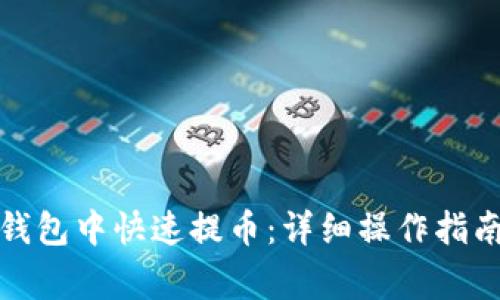 如何在BitP钱包中快速提币：详细操作指南与注意事项