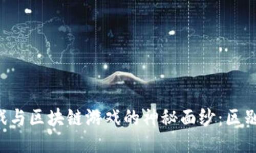 揭开韩国游戏与区块链游戏的神秘面纱：区别、趋势与未来