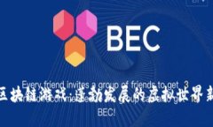 揭秘区块链游戏：蓬勃发展的虚拟世界新趋势