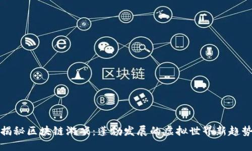 揭秘区块链游戏：蓬勃发展的虚拟世界新趋势