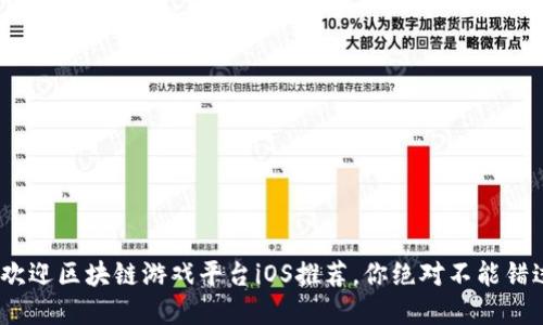 2019年最受欢迎区块链游戏平台iOS推荐，你绝对不能错过的游戏体验