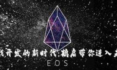 探索区块链游戏开发的新时代：鹤启带你进入未