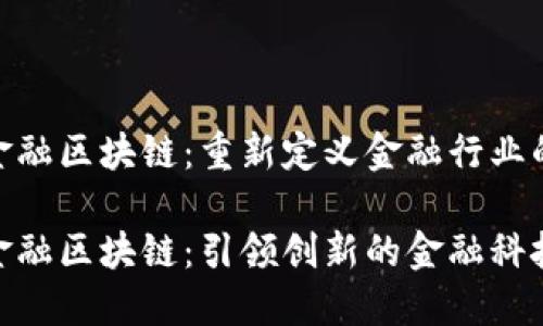 数字金融区块链：重新定义金融行业的未来

数字金融区块链：引领创新的金融科技革命