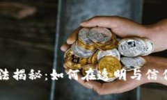 区块链游戏开奖算法揭秘：如何在透明与信任中
